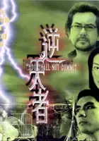 plakat filmu Ni tian zhe