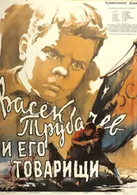 Plakat filmu Vasyok Trubachyov i yego tovarishchi