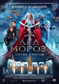 Plakat filmu Ded Moroz. Bitva Magov