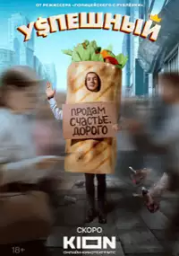 Plakat serialu Uspeshnyy