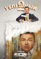 plakat - Uspeshnyy (2024)