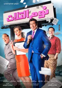 Plakat filmu Nom El Talat