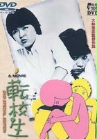 plakat - Tenkōsei (1982)