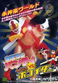 Plakat filmu Maboroshi panty vs. Henchin pokoider