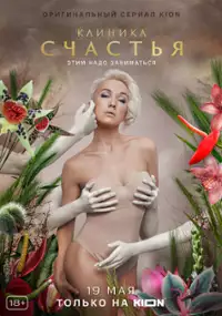 Plakat serialu Klinika schastya