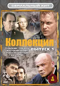 Plakat serialu Tulskiy Tokarev