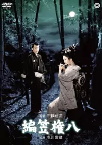 Plakat filmu Amigasa Gompachi