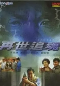Plakat filmu Zai shi zhui hun
