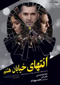 Plakat filmu At the End of 8th Street