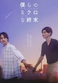Plakat serialu Bokura no Micro na Shuumatsu