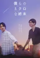 plakat serialu Bokura no Micro na Shuumatsu