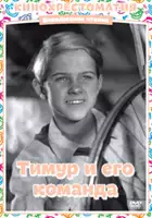 Lev Shvarts / Timur i yego komanda