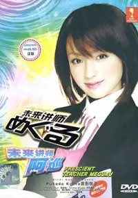 Plakat serialu Mirai kôshi Meguru