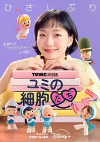 Plakat serialu Yumieui sepodeul