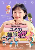 plakat serialu Yumieui sepodeul