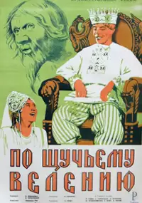Plakat filmu Po shchuchemu veleniyu