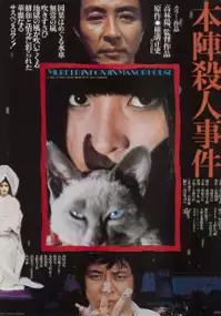 Plakat filmu Honjin satsujin jiken