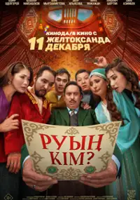 Plakat filmu Ruyn kym?
