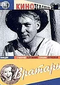 Plakat filmu Vratar