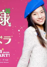 Plakat serialu Kamisama no Itazura