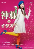 plakat serialu Kamisama no Itazura