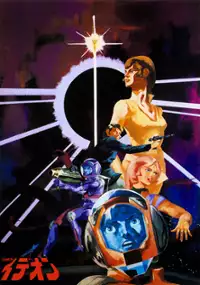 Plakat filmu Densetsu Kyojin Ideon / Sesshoku Hen