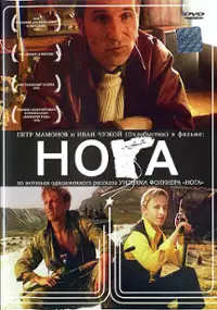 Plakat filmu Noga