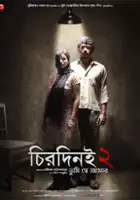 Arjun Chakraborty / Chirodini Tumi Je Amar 2