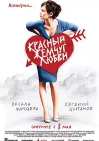 Plakat filmu Czerwona perła miłości