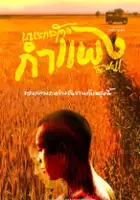 plakat filmu Nane Kradod Kampaeng