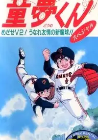 Plakat serialu Miracle Giants Dōmu-kun