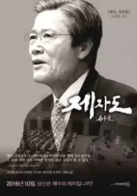 Plakat filmu Je-ja Ok-han-heum 2 - Je-ja-do