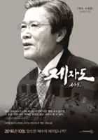 plakat filmu Je-ja Ok-han-heum 2 - Je-ja-do