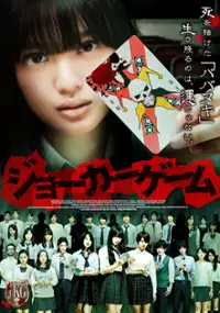 Plakat filmu Jôkâ Gêmu