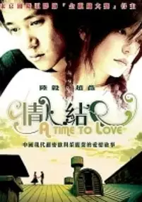 Plakat filmu Qing ren jie