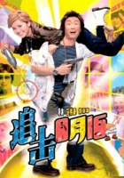 plakat filmu Zhui ji ba yue shi wu