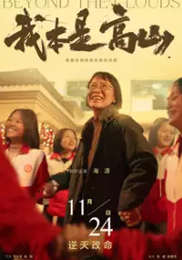 Plakat filmu Wo ben shi gao shan
