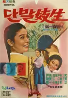 plakat filmu Danbal kisaeng