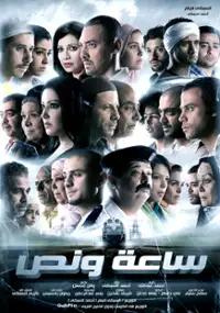 Plakat filmu Saa'a Wi Nos
