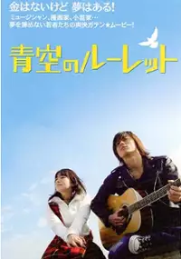 Plakat filmu Aozora no rûretto