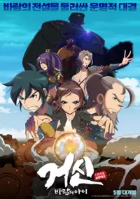 Plakat filmu Geosin: Baramui ai