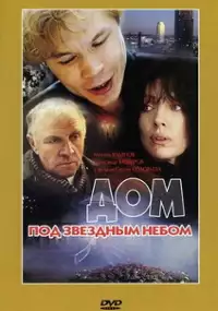 Plakat filmu Dom pod gwiezdnym niebem