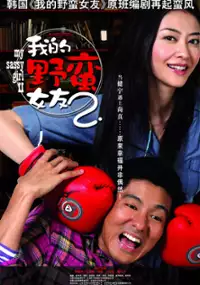 Plakat filmu Wo De Ye Man Nu You 2
