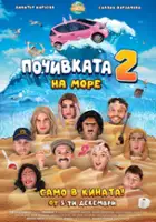 plakat filmu Pochivkata 2