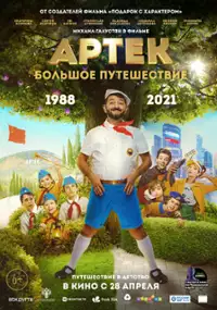 Plakat filmu Artek: Bolshoe puteshestvie