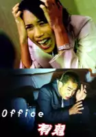 plakat filmu Nawiedzony biurowiec