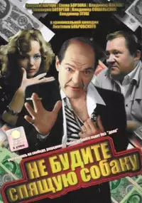 Plakat filmu Ne budite spyashchuyu sobaku