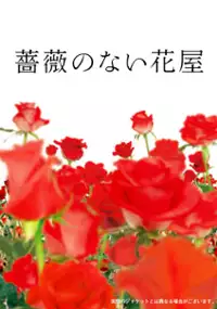 Plakat serialu Bara no nai Hanaya
