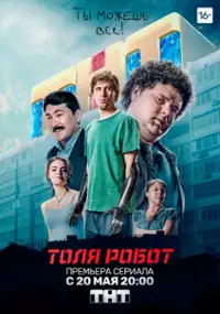 Plakat serialu Tolya-robot