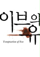 plakat filmu I-beu-eui Yoo-hok - En-jel